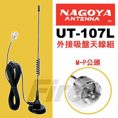 《光華車神》 NAGOYA UT-107L 無線電對講機 車機外接用 雙頻 磁鐵天線座 吸盤天線組 UT107L