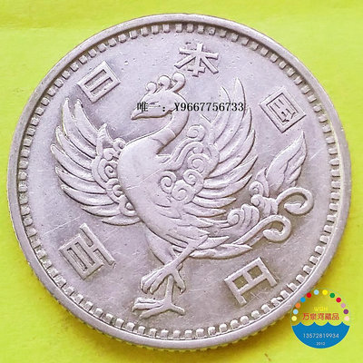 銀幣外國老錢幣  1958年大正33年日本100元百円銀幣 22.5mm 單鳳