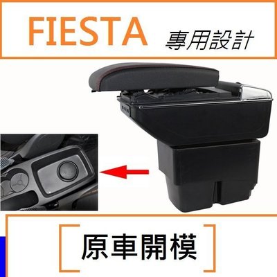 福特 Ford FIESTA 專用 中央扶手 扶手箱 雙層置物空間 帶7孔USB 升高功能 置杯功能