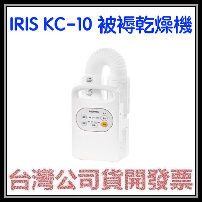 咪咪3C 台中開發票台灣公司貨 IRIS KC-10 KC10 被褥乾燥機 烘被機 暖被機 除蟎機 烘鞋機
