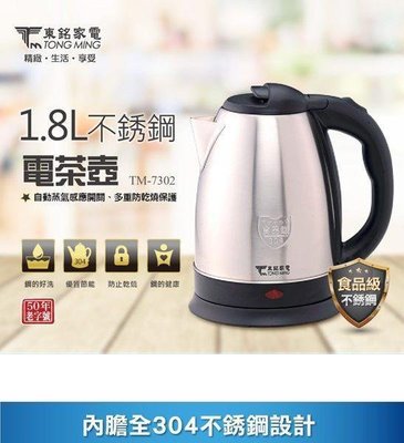 【EASY館】最低價~~東銘TM-7302 1.8L不鏽鋼電茶壺