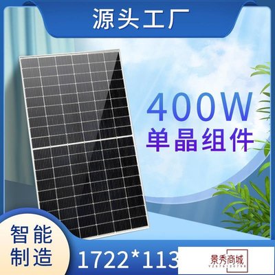 410W家用太陽能電池板光伏太陽能板屋頂光伏發電單晶硅太陽能板【景秀商城】