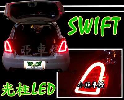 小亞車燈╠ 全新 SWIFT 06 07 08 09 雙色 導光 光條 光柱 LED 尾燈 8000