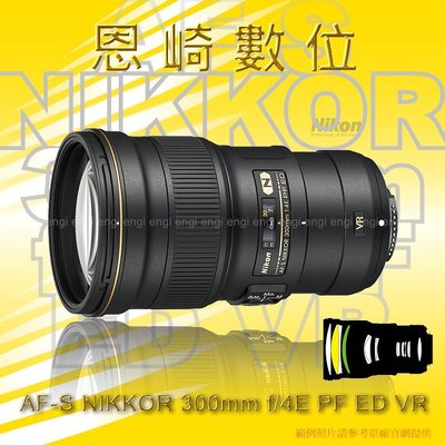 恩崎科技 Nikon AF-S NIKKOR 300mm f/4E PF ED VR 公司貨