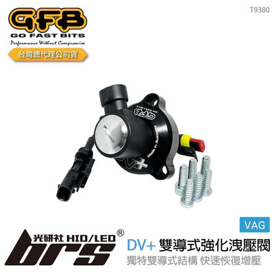 【brs光研社】T9380 GFB DV+ VAG 雙導式 強化 洩壓閥 VW 福斯 GTI Tiguan T-Roc
