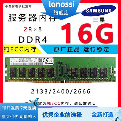 三星DDR4  8G/16G   2133/2400/2666 記憶體 2R8 REG和純ECC