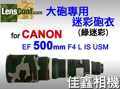 ＠佳鑫相機＠（全新品）美國 Lenscoat 大砲迷彩砲衣(綠迷彩) for Canon EF 500mm F4 L IS USM