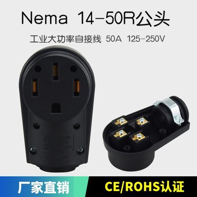 熱銷 Nema 14-50R母頭美標大功率工業自接線 ETL免焊電源插頭50A 125V*
