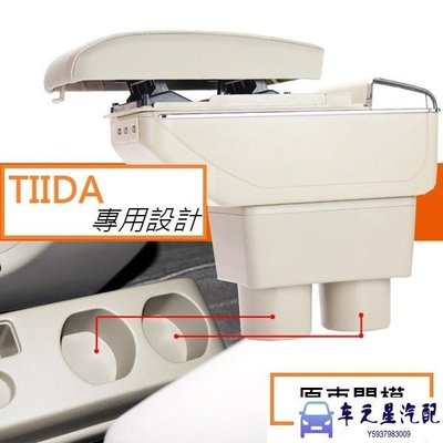 飛馬-日產 Nissan TIIDA(4D) 專用 中央扶手 扶手箱 雙層置物空間 帶7孔USB 升高 置杯 車充 杯架