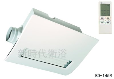 [ 新時代衛浴 ] 樂奇Lifegear 浴室暖風乾燥機 BD-145R搖控型 另有BD145L 面板型，免運