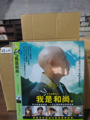 《我是和尚》正版DVD ‖伊藤淳史 山本美月【超級賣二手書】