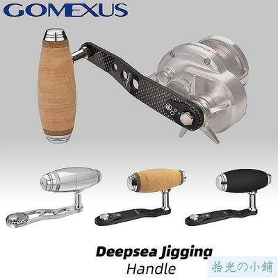 【Gomexus 慢搖鐵板鼓輪】大烏龜碳纖維單搖臂改裝 | 海釣船釣鐵板禧瑪諾shimano daiwa捲線器lc