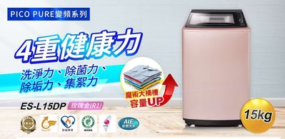SAMPO 聲寶 15公斤 PICO PURE 單槽 變頻 洗衣機 ES-L15DP (P1) $17X00