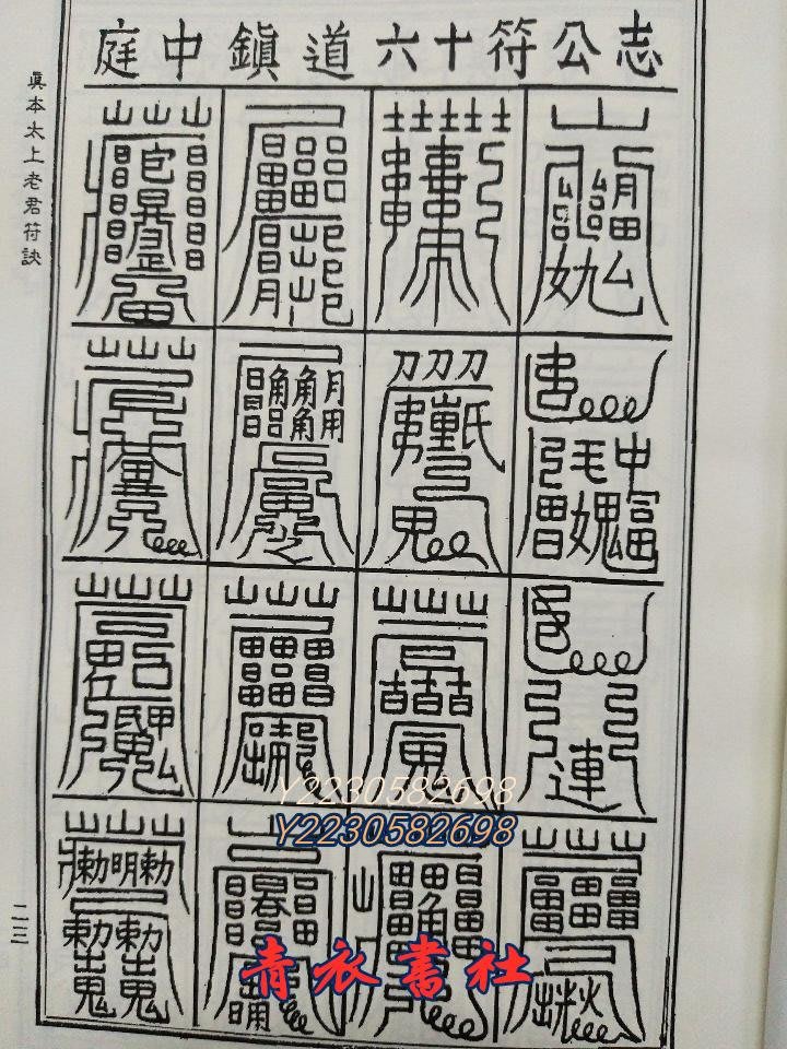 格安saleスタート】 太古真法 神符秘伝 八幡書店 その他