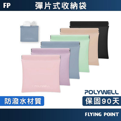 【POLYWELL】隨身彈力收納包(中) 3C化妝品小物收納 零錢包 適合上班 騎車 出差 外出旅遊【D1-01439】