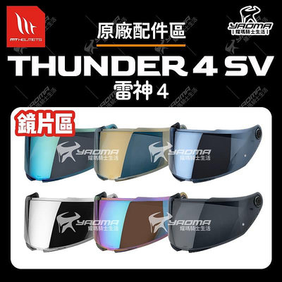 MT THUNDER 4 SV 配件區 鏡片 多層膜電鍍 面罩 防霧片 鏡座 雷神4 安全帽配件 耀瑪騎士