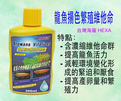 台灣 HEXA 海薩 龍魚揚色 龍魚繁殖 維他命