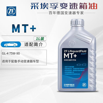 ZF采埃孚MT+手動擋變速箱油GL-4 75W-90手動波箱油齒輪油正品1L