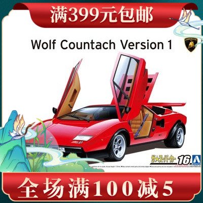 青島社拼裝模型 1/24 Wolf Countach跑車 06336