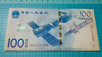 P918中國人民銀行2015年中國航天紀念壹佰圓鈔100元.邊軟折有黃