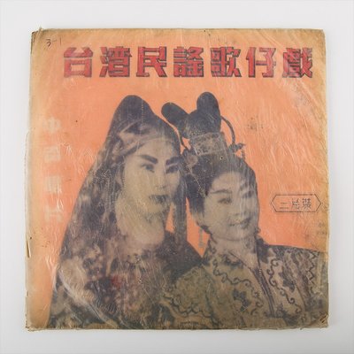 YUCD民國54年-(田螺記)臺灣民謠歌仔戲-中型黑膠唱片一套兩片200515-1