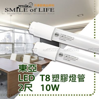 LED 東亞2尺/10W LED T8燈管 黃/白光 高亮度 高演色性無藍光 取代傳統T8 20W☆司麥歐LED精品照明