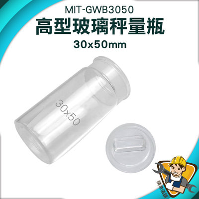 【精準儀錶】透明罐 秤量皿 採樣瓶 MIT-GWB3050 收納罐 實驗器材 圓罐 玻璃標本罐