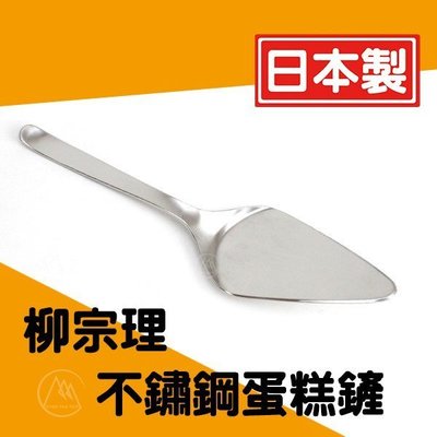 【超越巔峰】日本製柳宗理SORI YANAGI 18-8不銹鋼 蛋糕鏟