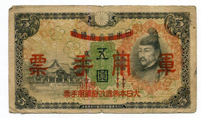 大日本帝國政府軍用手票 昭和13年 (1938年) 5 元 五圓 紙幣 JJ23