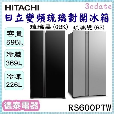 HITACHI【RS600PTW】日立595公升變頻琉璃對開冰箱【德泰電器】