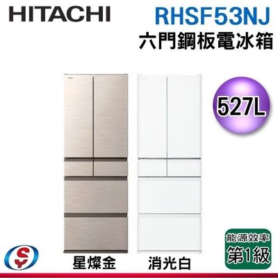 【信源】(可議價) 527公升【HITACHI日立六門變頻電冰箱】RHSF53NJ/R-HSF53NJ