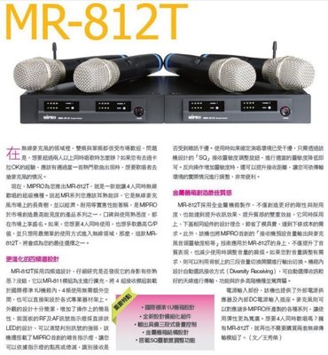 嘉強MIPRO MR-812T UHF無線麥克風~MU-78B音頭~NCC認證號碼:CCAJ11LP0980T8