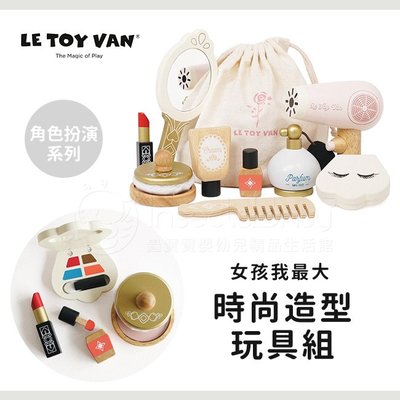 英國 Le Toy Van 角色扮演 - 女孩我最大時尚造型玩具組✿蟲寶寶✿