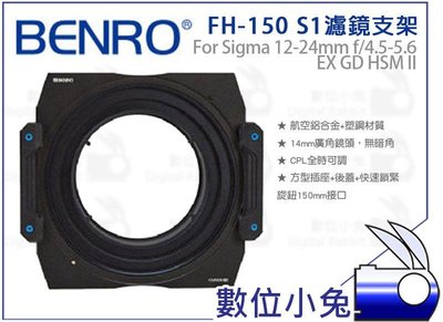 數位小兔【BENRO FH-150 S1 濾鏡支架】Sigma 12-24mm f4.5-5.6 150mm 方形濾鏡架