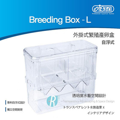 【透明度】iSTA 伊士達 Breeding Box-L 飼育繁殖盒 L【一組】飼育盒 隔離盒 自浮式