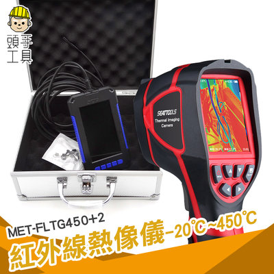 頭手工具 工程 透視 工業用溫度計 MET-FLTG450+2 熱顯像儀器 熱成像儀 紅外線檢測儀 紅外線溫度攝影機