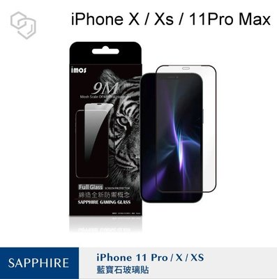 【iMOS】人造藍寶石螢幕保護貼2.5D滿版玻璃貼 iPhone X / XS / 11 pro (5.8吋)國際共用版