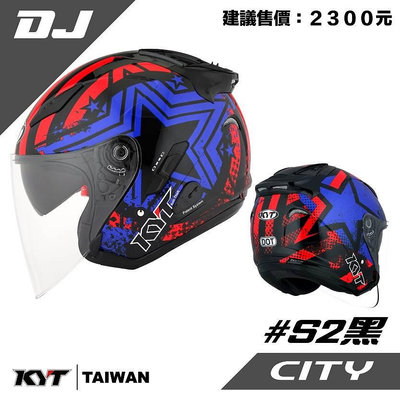 《JAP》 KYT DJ #S2 黑  3/4罩 內墨片 安全帽
