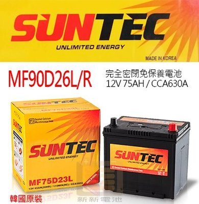 【新新電池】 高雄左楠 汽車 機車 電池 電瓶 SUNTEC MF90D26L MF90D26R 歐規 DELKOR