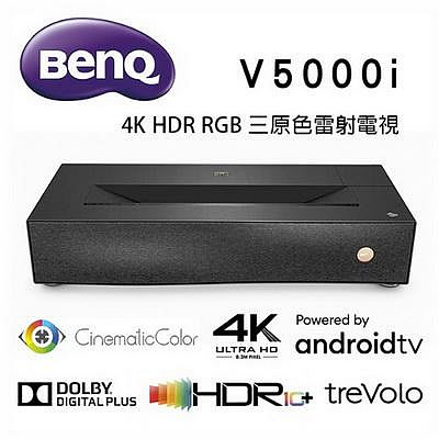【澄名影音展場】BenQ V5000i 4K HDR RGB 三原色雷射投影電視 AndroidTV /超短焦雷射投影機 新機上市 展示中~