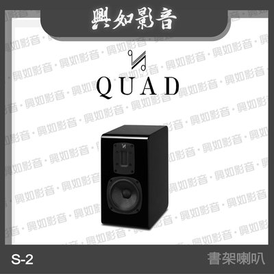 【興如】Quad S-2 書架型喇叭 絲帶高音系列 2音路 一對 (鋼烤黑) 另售 S-1