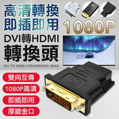 顯卡轉接頭 DVI轉HDMI 轉接頭 DVI轉VGA D SUB HDMI轉接頭 影音轉接頭