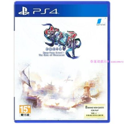PS4正版二手游戲 軒轅劍外傳 穹之扉 武俠RPG 繁體中文 現貨 支持PS5