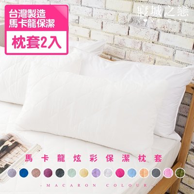 台灣製造 馬卡龍炫彩防汙床包式保潔枕套(2入/多色任選)