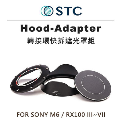 【EC數位】STC Hood-Adapter 轉接環快拆遮光罩組 SONY RX100 M6 相機 + UV 46mm