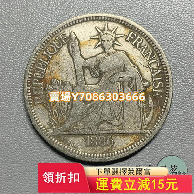 坐洋銀元1886年法屬印支銀幣1皮埃斯特加重版流通品相保真 錢幣 紀念幣 銀幣【悠然居】426