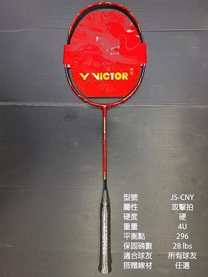 (台同運動活力館) 勝利 VICTOR JETSPEED CHINESE NEW YEAR【極速】羽球拍 JS-CNY