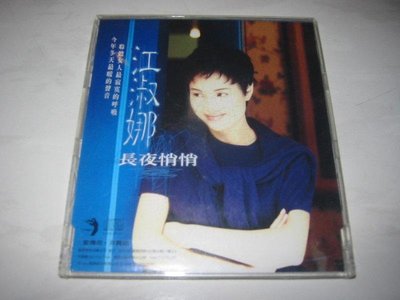 江淑娜 1996 長夜悄悄 點將唱片 台灣版 宣傳單曲 CD