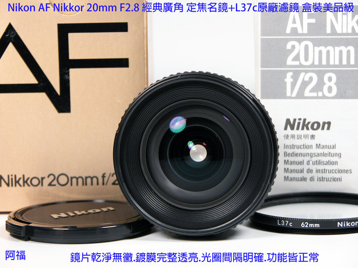 Nikon AF Nikkor 20mm F2.8 經典廣角定焦名鏡+L37c原廠濾鏡盒裝