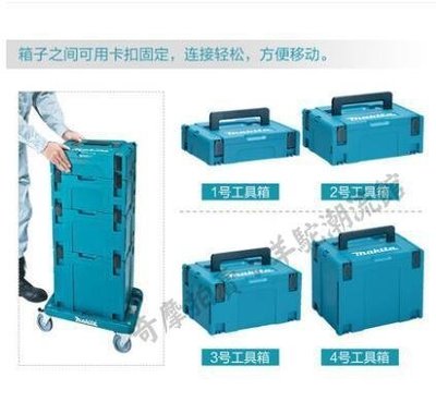 日本makita牧田工具箱保溫箱工具手提箱MAKPAC收納箱手推車套裝